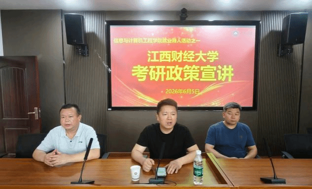 研途引路 择校赋能——今年会开展江西财经大学考研政策宣讲会